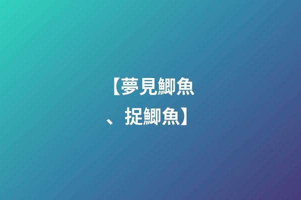 【夢見鯽魚、捉鯽魚】